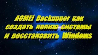 AOMEI Backupper как создать копию системы и восстановить Windows 7-8.1-10