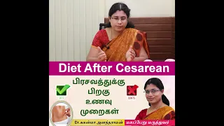 Diet after Cesarean : பிரசவத்துக்கு(Cesarean) பிறகு உணவு முறைகள்