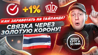 МЕЖДУНАРОДНАЯ СВЯЗКА ЧЕРЕЗ KORONAPAY В 2023| ТАЙЛАНД | P2P