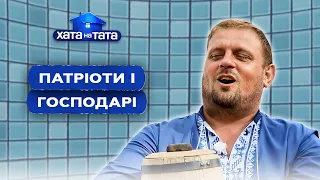 Хозяева и патриоты на свой лад  – Хата на тата | ЛУЧШИЕ ВЫПУСКИ