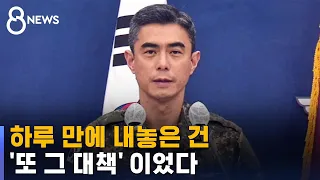 북한 무인기 영공 침범 하루 만에 내놓은 건 '또 그 대책' / SBS