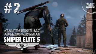 Sniper Elite 5 ► Резиденция оккупантов #2 прохождение на русском  Ryzen 5600x/RTX3060