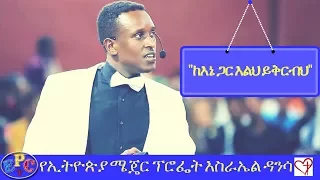 "MUST WATCH" ETHIOPIAN MAJOR PROPHET ISRAEL DANSA AMAZING PROPHECY 21, JUL 2017