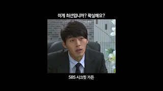 이게 최선입니까? 확실해요? #시크릿가든 #SBSdrama #shorts