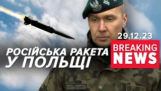 рОСІЙСЬКА РАКЕТА порушила повітряний простір ПОЛЬЩІ | Час новин 17:00. 29.12.23