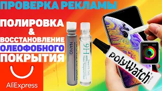 Полировка стекла Apple Watch. Как Восстановить Олеофобное покрытие экрана? Миф или Реальность Ali!?