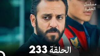 مسلسل الحفرة - الحلقة  233 - مدبلج بالعربية - Çukur