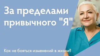 Как не бояться изменений в жизни? | {Прямой эфир}