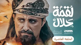مسلسل لقمة حلال | الحلقة 10 |عبدالله يحيى إبراهيم ، عصام القديمي ، توفيق الماخذي | 4K | رمضان 1445هـ