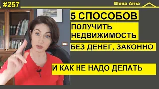 Как получить свою недвижимость если нет денег на покупку #257 #ElenaArna