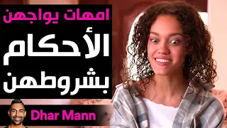 Dhar Mann Studios | أمهات يواجهن الأحكام بشروطهن