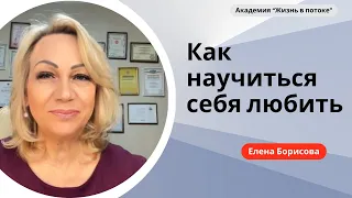 Как научиться себя выбирать || Елена Борисова