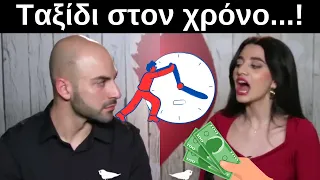 ΕΠΟΣ! Ζήτησε χρονομηχανή και πλήρωσε…! ⏱️ - First Dates Greece