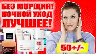 Хотите утром встать красивой? Лучший ночной уход после ретинола! 💥💥💥