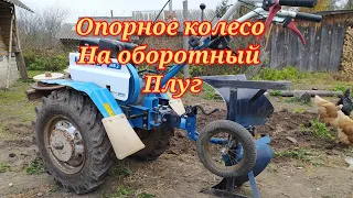 Опорное колесо на оборотный плуг для мотоблока.