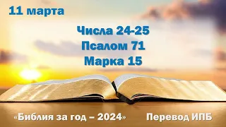 11 марта. Марафон "Библия за год - 2024"