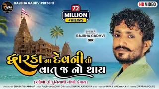 Rajbha Gadhvi || Dwarka Na Devni To Vat J No Thay || Okho To Duniya Thi Nokho Kevay || New Song 2022