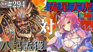 三国志大戦294【覇者】(孟獲)七転八起VS(大虎)大流星の儀式