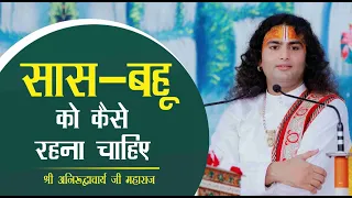 सास बहू को कैसे रहना चाहिए | जानलो परिवार में प्रेम से रहने के नियम | श्री अनिरुद्धाचार्य जी महाराज