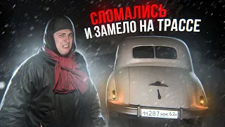 СЛОМАЛИСЬ в лютую МЕТЕЛЬ! BMW 1950 года.