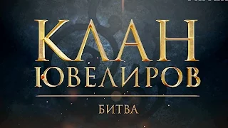 Клан Ювелиров. Битва (63 серия)