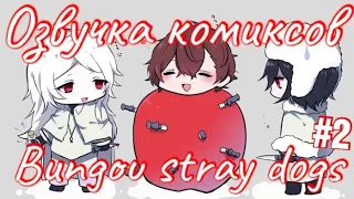 Озвучка комиксов | Bungou stray dogs | #2