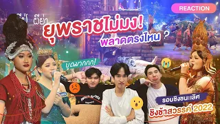 #REACTION #ชิงช้าสวรรค์2022 -  รอบชิงชนะเลิศ ทำไมยุพราชไม่มง เสียใจ