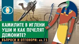 Камилите в иглени уши и какво печелят демоните? (Q&A-15)