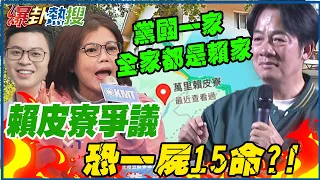 "賴皮寮爭議"恐"一屍15命"?!國民黨踢爆賴清德"萬里絕版宅"背後真相!  @HotNewsTalk