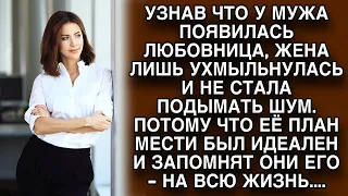 Мудрая жена красиво проучила мужа и любовницу...