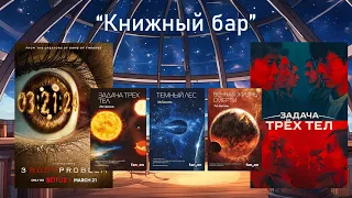 2.   Задача трех тел // Книги и два сериала