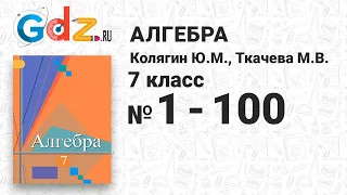 № 1-100 - Алгебра 7 класс Колягин