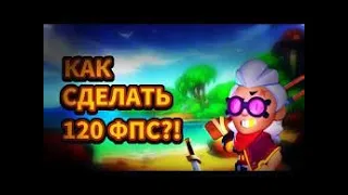 Как сделать 120 FPS в Бравл Старс?(Первое видео с голосом)