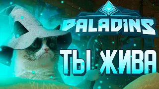 Paladins ты жива? / Стоит ли играть в 2022 году?