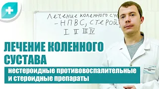 Лечение коленного сустава нестероидные противовоспалительные и стероидные препараты