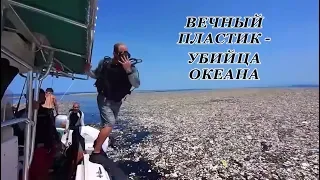 Вечный пластик - убийца океана (PS, 2019)