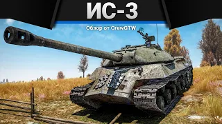 ИС-3 в War Thunder НЕ ПРОВОЦИРУЕТ