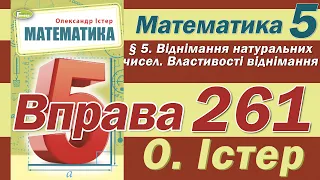 Істер Вправа 261. Математика 5 клас