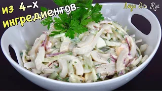 ✨Из 4-х ингредиентов Салат с кальмарами самый простой и вкусный Люда Изи Кук салаты рецепт, кальмар