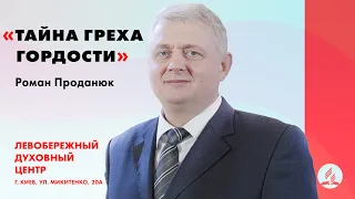 Тайна греха гордости | Роман Проданюк