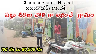 Bandaru lanka Village Andhrapradesh Handloom Sarees Own Making Low Cost Price @GodavariMuni