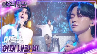 마독스 - 어제 내린 비 [불후의 명곡2 전설을 노래하다/Immortal Songs 2] | KBS 231021 방송