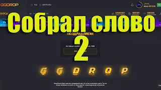 СОБРАЛ СУПЕР БОНУС НА GGDROP 2 раз/СОБРАЛ ВСЕ БУКВЫ НА ГГДРОП