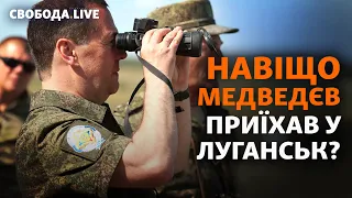 Медведєв в Луганську: Росія хоче анексувати Донбас?  | Свобода LIVE
