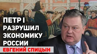 Что стало с экономикой России после правления Ивана Грозного и Петра I. Евгений Спицын