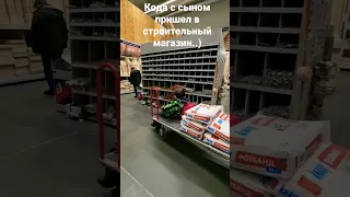 Когда с сыном пришел в строительный магазин..)