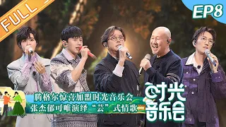 《时光音乐会》第8期 完整版：腾格尔惊喜加盟时光音乐会 张杰郁可唯演绎“芸”式情歌 Time Concert EP8丨MangoTV