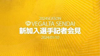 「2024シーズン新加入選手記者会見」広報カメラLIVE配信(アーカイブ)