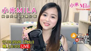 【LIVE直播重溫】17/09/2020 20:00 小米Mila 與你共聚音樂分享