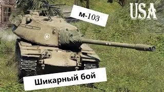 Шикарный БОЙ на М-103